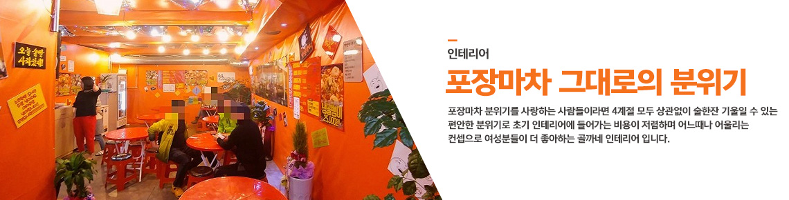 포장마차분위기 인테리어